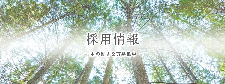 採用情報 木の好きな方募集中